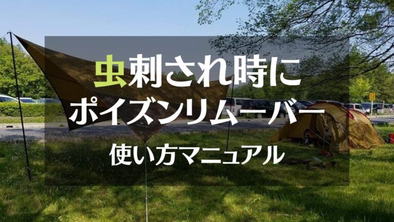 虫刺され時に。ポイズンリムーバー使い方マニュアル