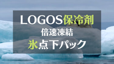 ロゴス保冷剤　倍速凍結　氷点下パック