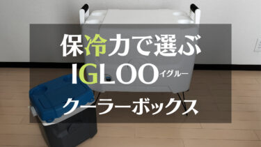 保冷力で選ぶならIGLOO（イグルー）のクーラーボックスで決まり！