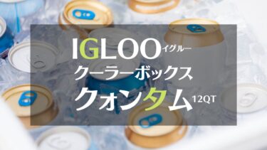 IGLOO(イグルー）のクーラーボックス「クォンタム12QT」はサブとしていい仕事します！