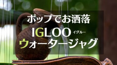 キャンプの必需品。IGLOO（イグルー）の＂ウォータージャグ＂は機能も見た目も優秀なんです。