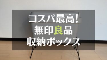 コスパ最高！無印良品収納ボックス