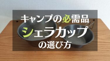 用途で使い分けよう！シェラカップの選び方ガイド