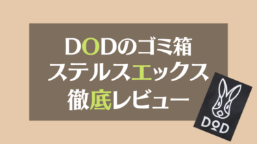 DODのゴミ箱ステルスエックス徹底レビュー