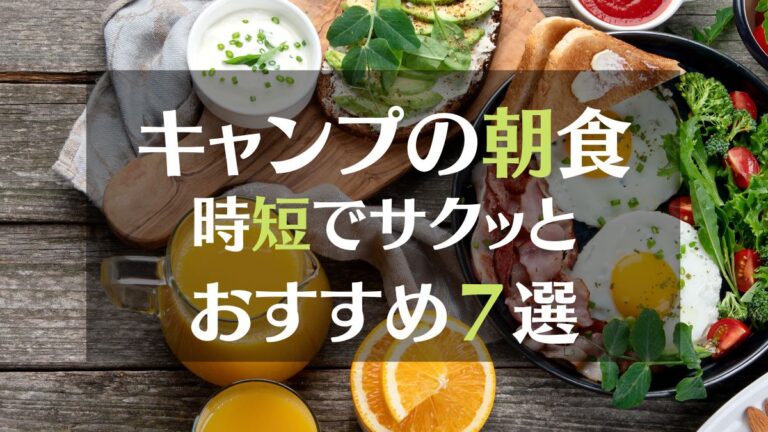 キャンプの朝食　時短でサクッとおすすめ７選