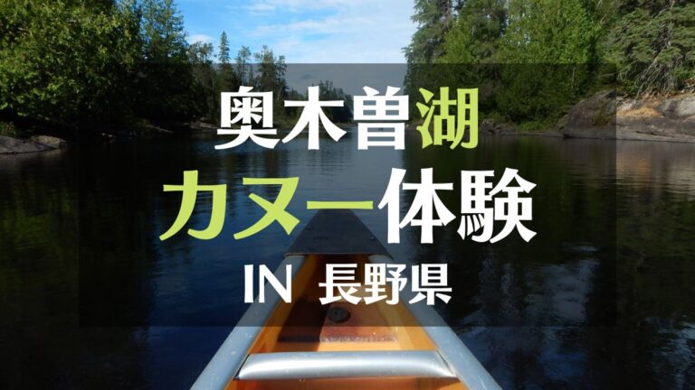 長野県の奥木曽湖でカヌー体験