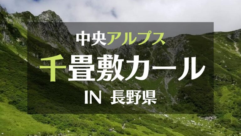 中央アルプス　千畳敷カール　IN長野県