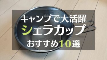 キャンプで大活躍シェラカップおすすめ１０選