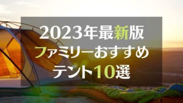 2023年最新版ファミリーおすすめテント10選