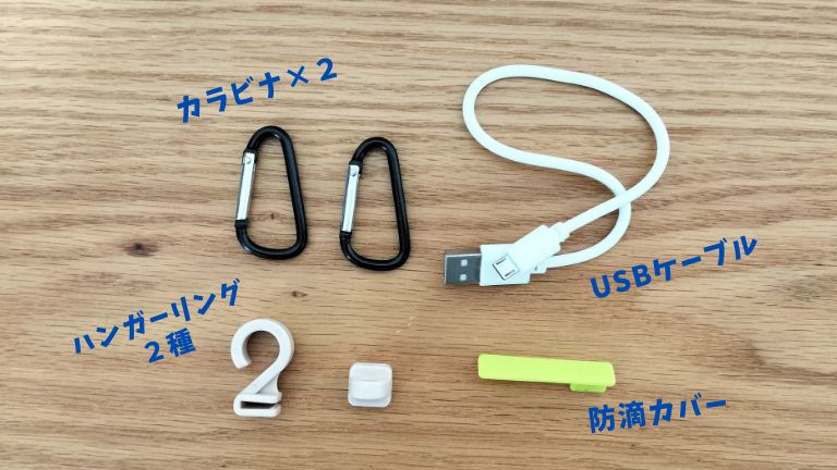 ルーメナー７の付属品を紹介した画像