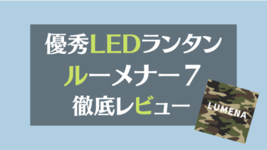 優秀LEDランタン【ルーメナー７】徹底レビュー