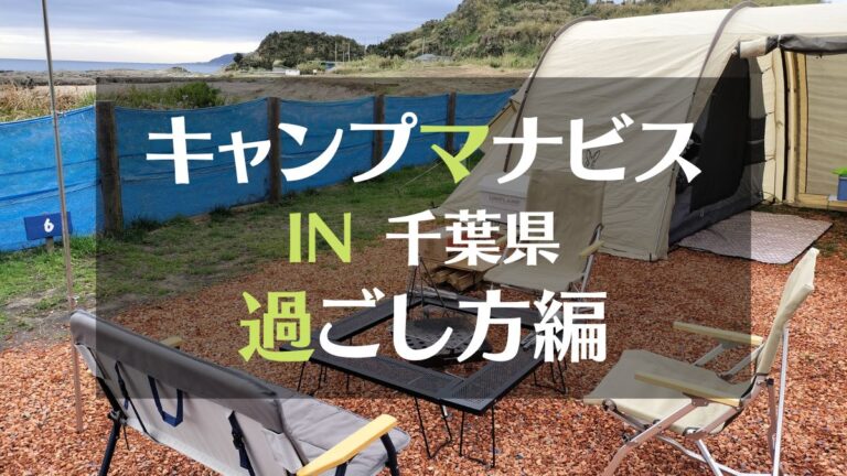 キャンプマナビスIN千葉県過ごし方編