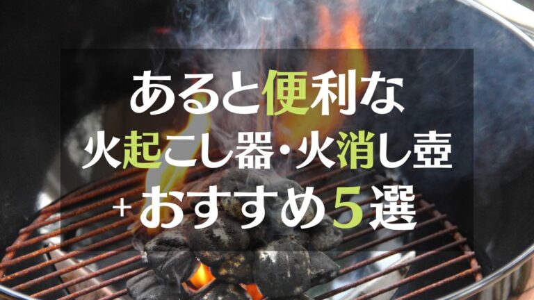 キャンプやBBQにあると便利な「火起こし器」「火消し壺」について詳しく知ろう！2023年おすすめ５選も│ひろみんママのスマイルキャンプ