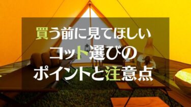 コットを買う前に見てほしい！　コット選びのポイントと注意点を教えます。