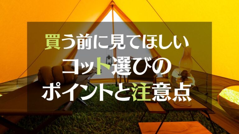 買う前に見てほしい　コット選びのポイントと注意点