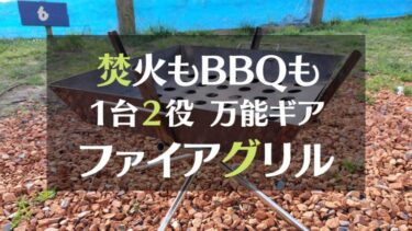 焚火もBBQもこれ1台でＯＫ！ファイアグリルは１台２役の万能ギアです。