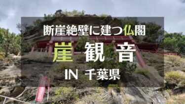 断崖絶壁に建つ絶景の仏閣「崖観音」へ　IN 館山市　ーキャンプついでに観光しよ！