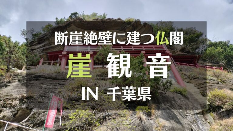 断崖絶壁に建つ仏閣崖観音IN千葉県