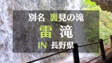 長野県高山村「雷滝」は別名、裏見の滝ともいわれる落差約３０mのダイナミックな滝です。　ーキャンプついでに観光しよ！