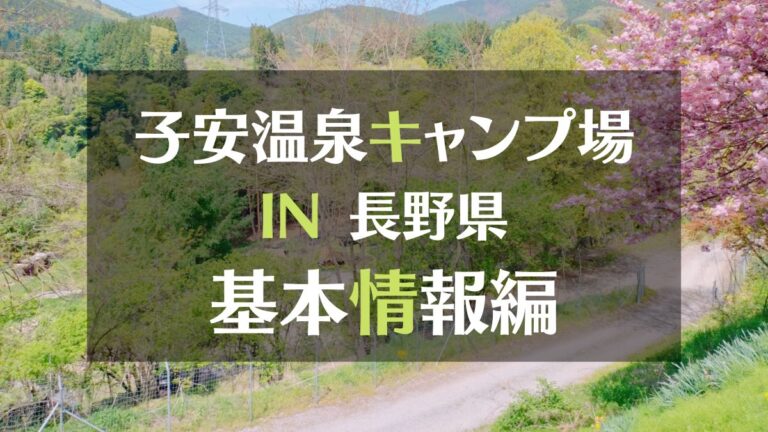 子安温泉キャンプ場IN長野県　基本情報編