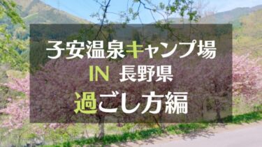 子安温泉キャンプ場IN長野県　過ごし方編