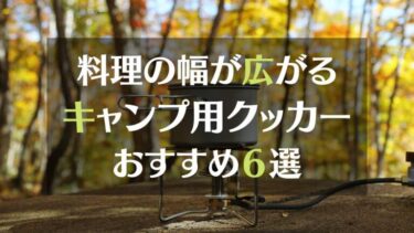 キャンプ用「クッカー」で料理の幅も広がる　ファミリー向けクッカーおすすめ６選