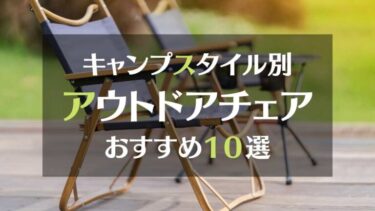 キャンプスタイル別　おしゃれなアウトドアチェアおすすめ１０選