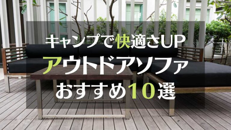 キャンプで快適さUP　アウトドアソファ　おすすめ１０選