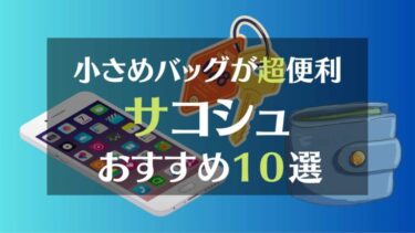 小さめバッグが超便利　サコシュ　おすすめ１０選