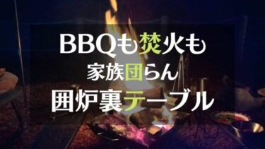 BBQも焚火も　家族団らん囲炉裏テーブル