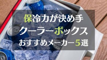 保冷力が決め手！クーラーボックスおすすめメーカー5選