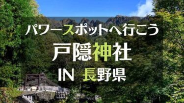 長野神秘のパワースポット戸隠神社へ　 樹齢４００年の杉並木は圧巻です