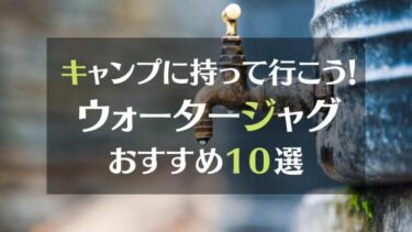 お洒落なウォータージャグをキャンプに持って行こう！　ウォータージャグの特徴とおすすめ１０選