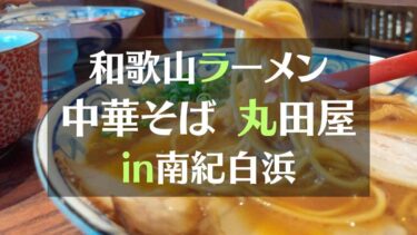 和歌山ラーメン　中華そば丸田屋　IN南紀白浜