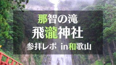 那智の滝「飛瀧神社」参拝レポIN和歌山