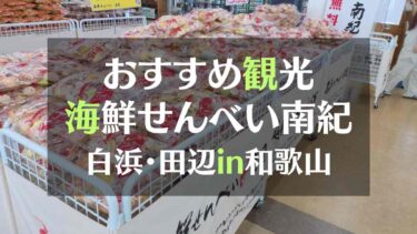 海鮮せんべい南紀　白浜 田辺 おすすめ観光スポット！試食＆無料コーヒー・工場見学もできるよ