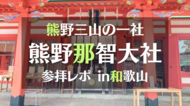 最強パワースポット　熊野三山の一社である熊野那智大社　参拝レポ IN和歌山　