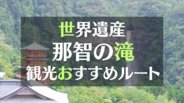 世界遺産【那智の滝】おすすめ観光ルートをご紹介！効率の良い駐車場選びについても