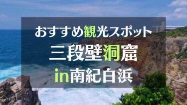 三段壁洞窟　南紀白浜の最も歴史のある景勝地へ　見どころ満載の観光スポットです