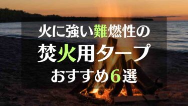 火に強い難燃性の焚火用タープおすすめ６選