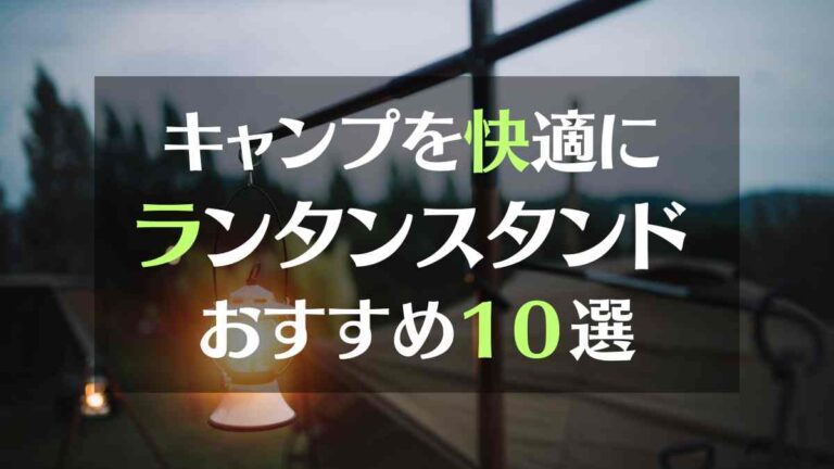 キャンプを快適に　ランタンスタンド　おすすめ１０選