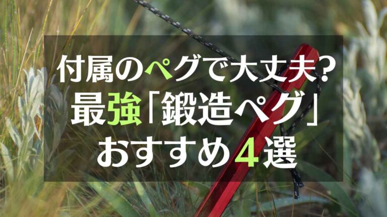 付属のペグで大丈夫？最強「鍛造ペグ」おすすめ４選