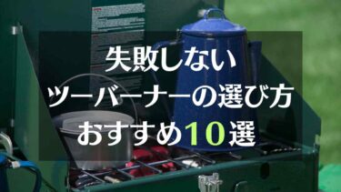 失敗しないツーバーナーの選び方　おすすめ１０選も