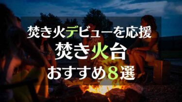 ファミリーキャンプで焚き火デビュー！初心者におすすめしたい焚き火台８選