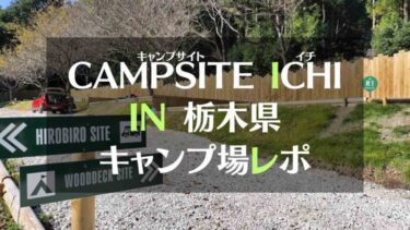栃木県栃木市「CAMPSITE ICHI（キャンプサイトイチ）」キャンプ場レポ　オープンしたての綺麗なキャンプ場です！