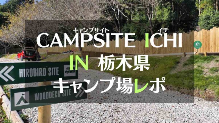 栃木県栃木市「CAMPSITE ICHI（キャンプサイトイチ」キャンプ場レポ