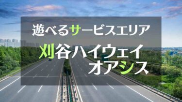 遊べるサービスエリア　刈谷ハイウェイオアシス