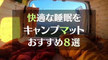 キャンプマットで快眠を手に入れよう！ファミリー用おすすめキャンプ