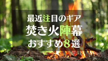 最近注目のギア　焚き火陣幕　おすすめ８選