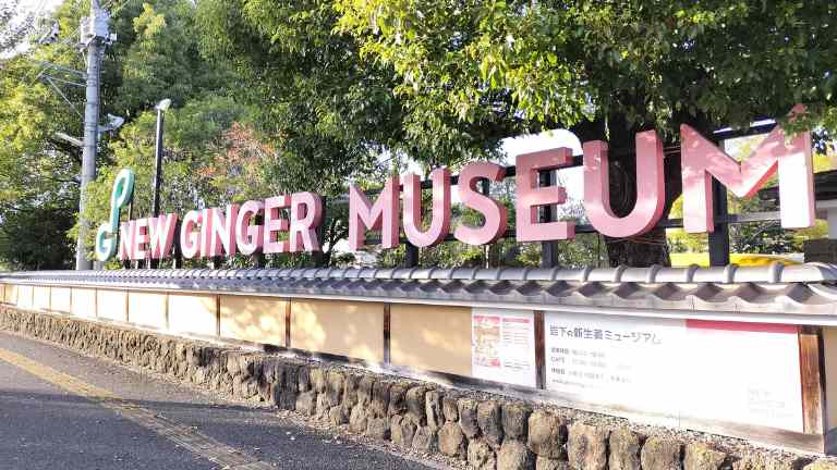 岩下の新生姜ミュージアムの看板